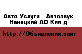 Авто Услуги - Автозвук. Ненецкий АО,Кия д.